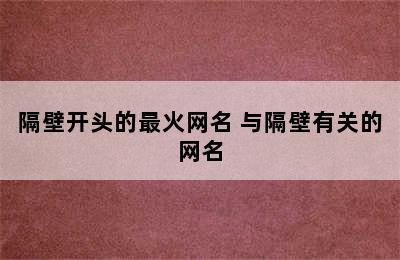 隔壁开头的最火网名 与隔壁有关的网名